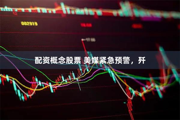 配资概念股票 美媒紧急预警，歼