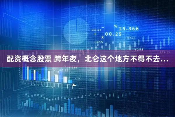 配资概念股票 跨年夜，北仑这个地方不得不去…