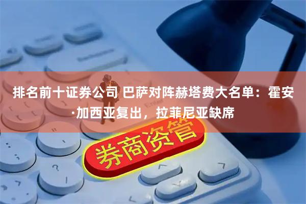 排名前十证券公司 巴萨对阵赫塔费大名单：霍安·加西亚复出，拉菲尼亚缺席